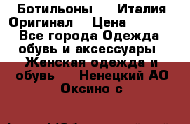 Ботильоны SHY Италия.Оригинал. › Цена ­ 3 000 - Все города Одежда, обувь и аксессуары » Женская одежда и обувь   . Ненецкий АО,Оксино с.